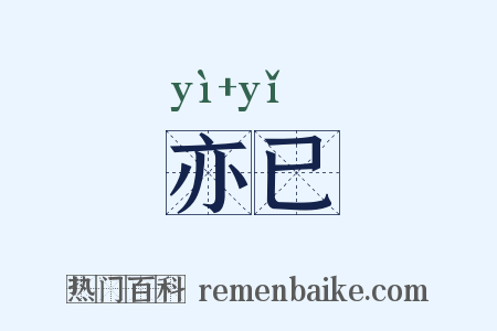 亦已是什么意思的图片